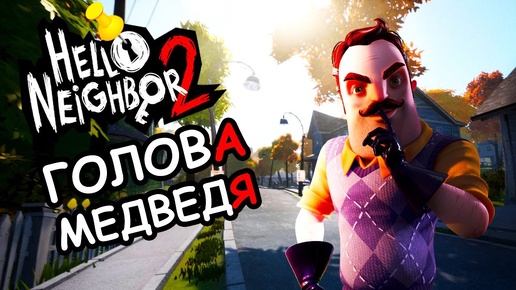 Сосед скрывает на чердаке что-то странное Hello Neighbor 2