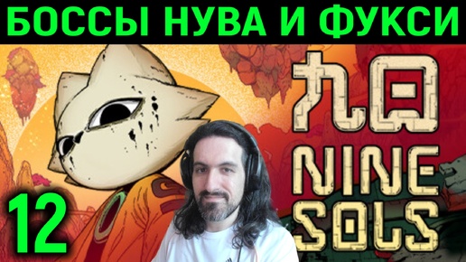 Боссы Фукси и Нува - Nine Sols #12