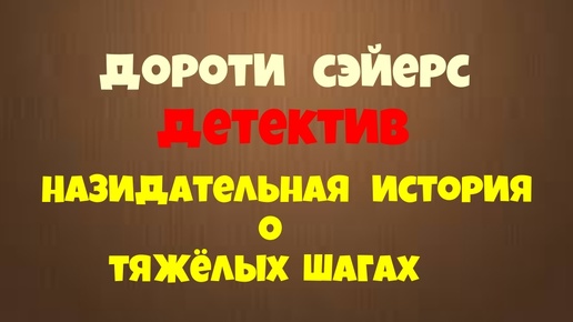 Дороти Сэйерс.Назидательная история о тяжёлых шагах.Детектив.Аудиокниги бесплатно.Читает актер Юрий Яковлев-Суханов.