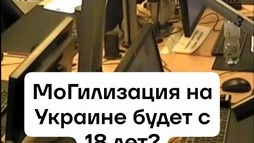 Мобилизация на Украине будет с 18 лет?