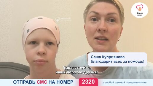 Саша Куприянова благодарит всех за помощь!