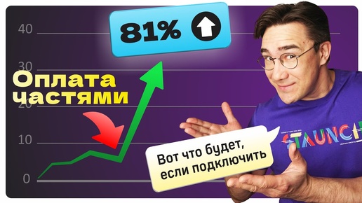 Как увеличить продажи и средний чек на 81% в 2024 году с помощью оплаты частями | BNPL →