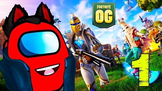 Fortnite OG Как раньше, Возвращение в оригинальный Фортнайт #1