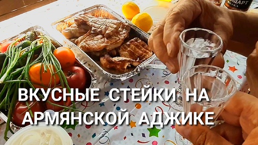 СТЕЙКИ С АРМЯНСКОЙ АДЖИКОЙ ПОЛУЧИЛИСЬ ВОСХИТИТЕЛЬНО. ВСЕ ДОВОЛЬНЫ!