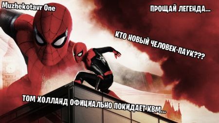 Том Холланд официально покидает Киновселенную Marvel и Человека-Паука