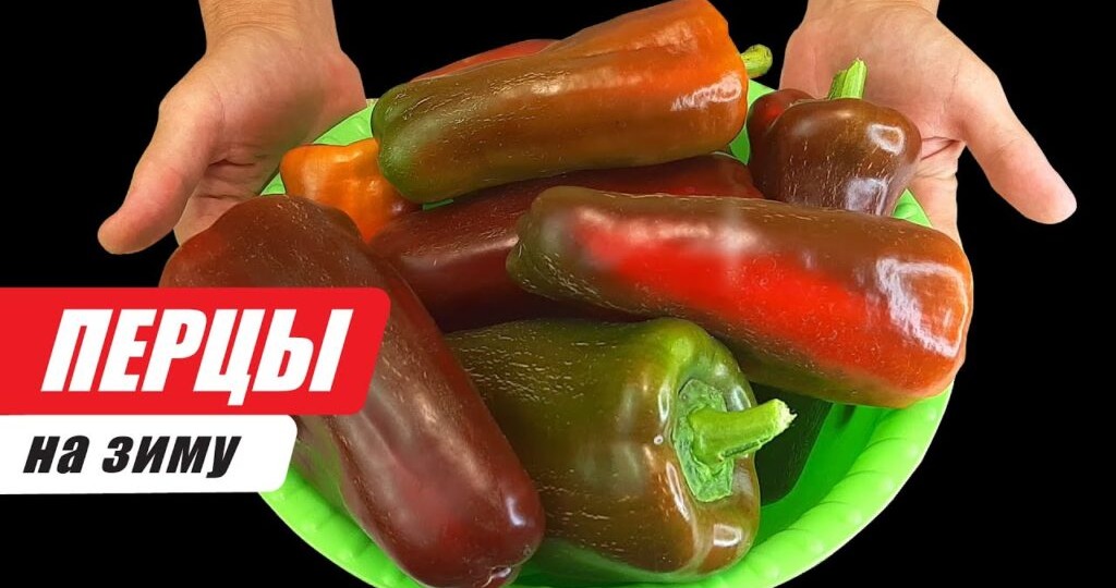 Вяленый болгарский перец на зиму