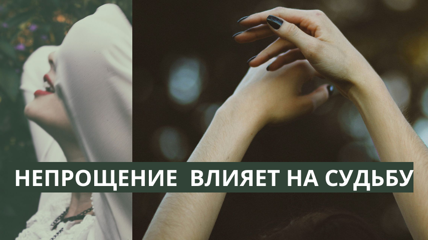 Не могу простить