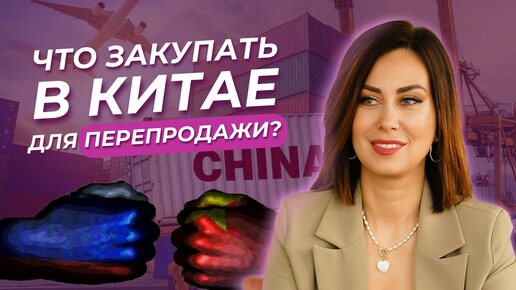 КАКОЙ ТОВАР ЗАКУПАТЬ ДЛЯ ПЕРЕПРОДАЖИ?