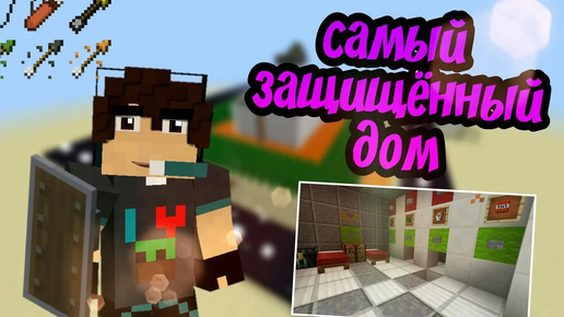 Самый Защищенный Дом В Minecraft PE | МЕХАНИЧЕСКИЙ ДОМ В Майнкрафт ПЕ