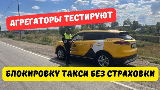 Агрегаторы тестируют блокировку таксистов без страховки