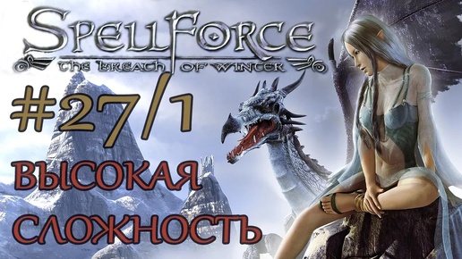 Прохождение SpellForce: The Breath of Winter (серия 27 1/2) Мозаика