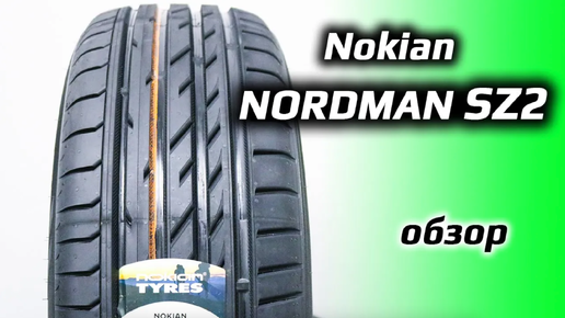 Nokian Nordman SZ2 – обзор летних шин