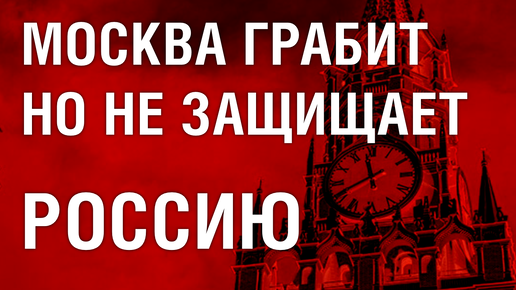 Video herunterladen: Москва грабит Россию - но не может защитить