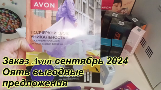 Заказ Avon сентябрь 2024 опять выгодные предложения