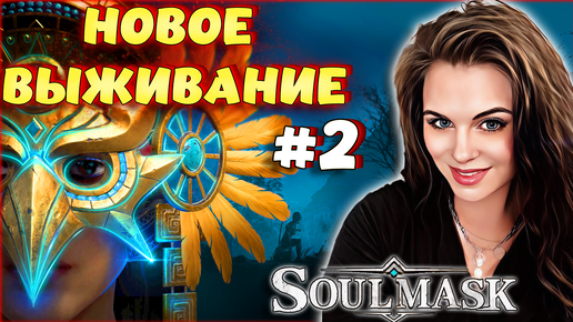 Soulmask - НОВОЕ ВЫЖИВАНИЕ! ВТОРОЙ Conan Exiles_ КООПЕРАТИВ #2