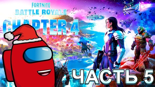 Fortnite Глава 4 Сезон 1 RED Amogus Часть 5