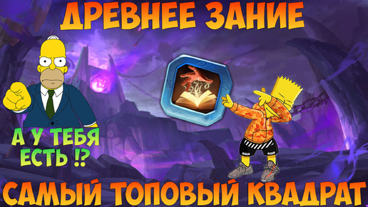 ДРЕВНЕЕ ЗНАНИЕ, ЛУЧШИЙ КВАДРАТ В ИГРЕ, Битва замков, Castle Clash