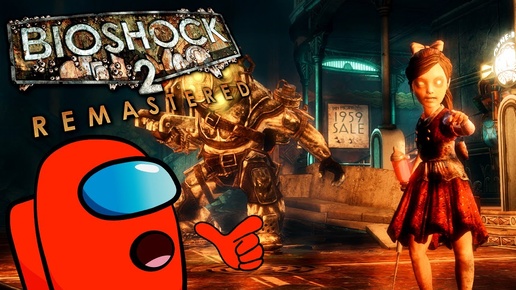 Красный на дне океана - BioShock 2 Remastered #2