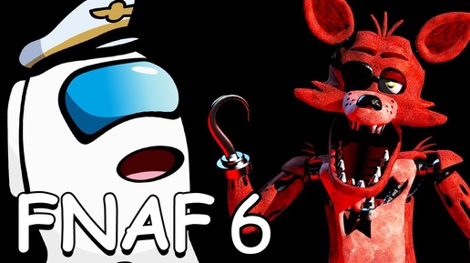 Капитан смог продержаться шестую ночь Five Nights At Freddy's Ночь 6