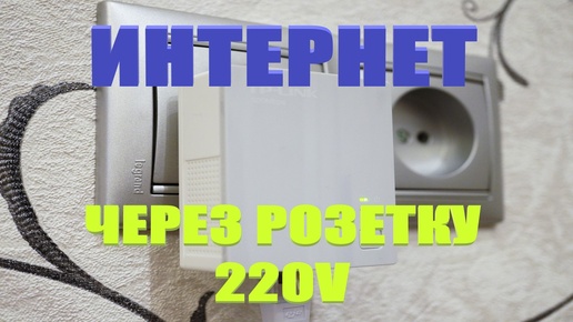 ИНТЕРНЕТ ЧЕРЕЗ РОЗЕТКУ 220 Powerline Starter Kit AV600