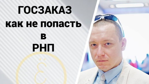 Как подрядчику не попасть в РНП при неисполнении госконтракта