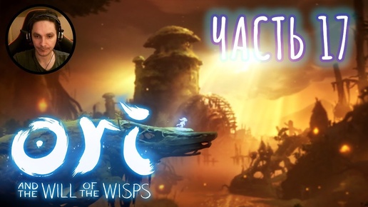 Ori and the Will of the Wisps Прохождение Часть 17 - Злобные комары