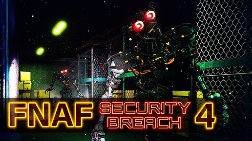 Five Nights At Freddy's Security Breach Эндоскелеты Терминаторы атакуют! Часть 4