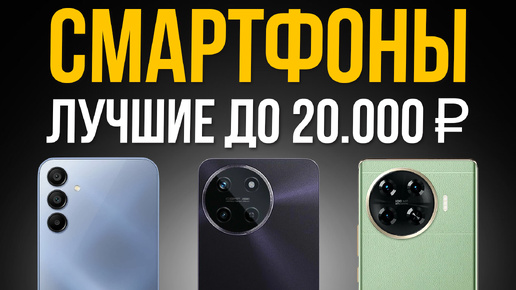 ⚡️ТОП 5: Лучшие Смартфоны до 20000 рублей / Рейтинг 2024 года