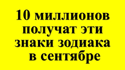 Гороскоп на сентябрь для некоторых знаков зодиака