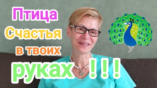 🦚ПТИЦА СЧАСТЬЯ В ТВОИХ РУКАХ ‼️