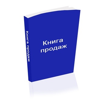 Книга продаж что это простыми словами