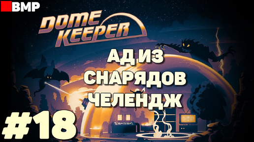 Dome Keeper - Ад из снарядов - Челендж - Неспешное прохождение #18