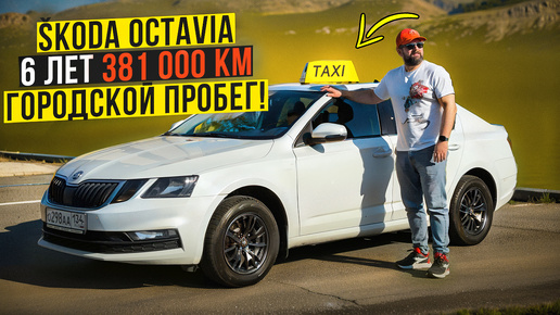 Реальный ресурс SKODA OCTAVIA A7 FL из под Такси!