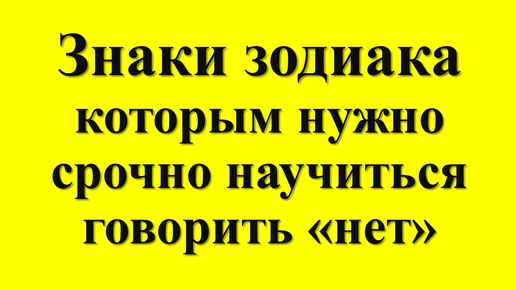 Знаки зодиака, которым нужно научиться говорить «нет». Гороскоп