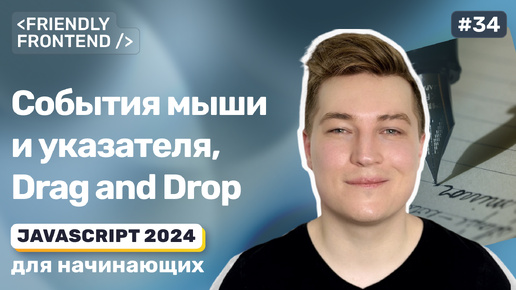 JavaScript события мыши и указателя, Drag and Drop компонент