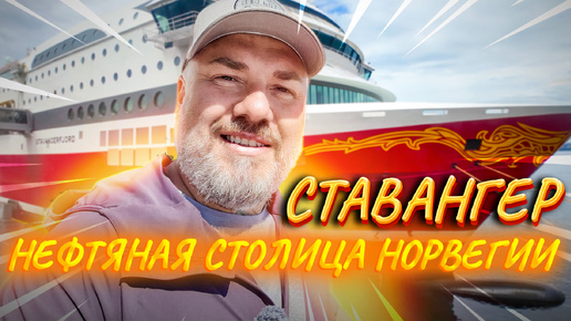 Ставангер – самый богатый город Норвегии?