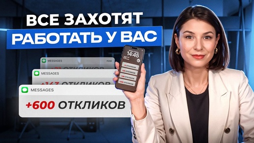 Как составить ПРОДАЮЩУЮ ВАКАНСИЮ на 1000 откликов