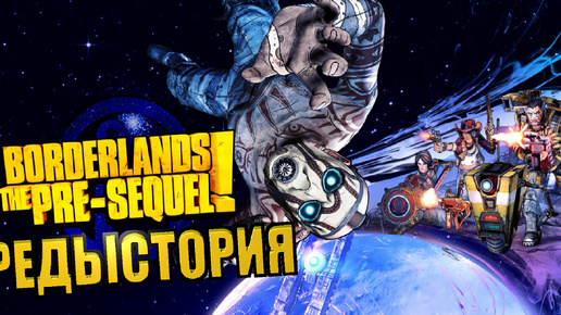 Borderlands: The Pre-Sequel #1 ПРЕДЫСТОРИЯ