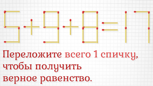 Video herunterladen: Переложите всего 1 спичку, чтобы получить верное равенство, плюс задание посложнее