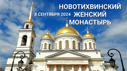 Собор Александра Невского в Ново — Тихвинском женском монастыре в Екатеринбурге — 8 сентября 2024