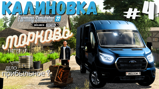 Download Video: FS22 Калиновка 🎑 | Новое прохождение 💥| Наследство от деда ⛺️ | Продаю МОРКОВЬ 🥕 | 4 серия | #fs22