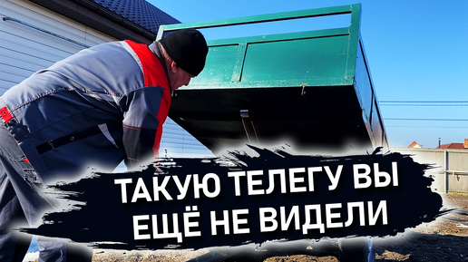 Такую телегу вы еще не видели!