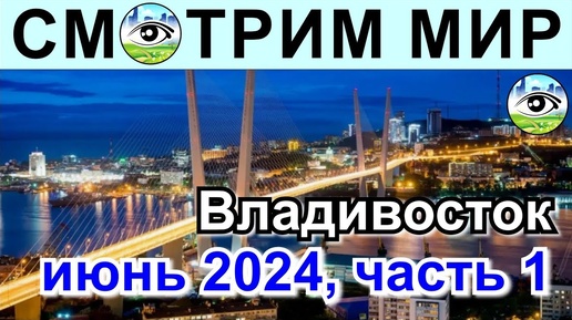 Владивосток, июнь 2024 год. Часть 1. Туман и холод, что может быть лучше?