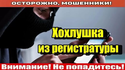 Мошенники звонят по телефону _ Нужно пройти флюорографию!