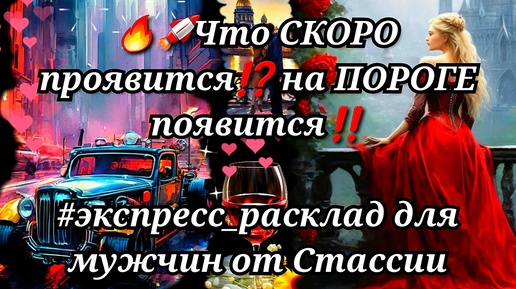 🔥🚀💥ЧТО скоро ПРОЯВИТСЯ❓❗На Вашем ПОРОГЕ появится🏇❗❗ #тародлямужчин #чтоскрыто #еёчувства #женщинанапороге #еёдействия #еёмысли