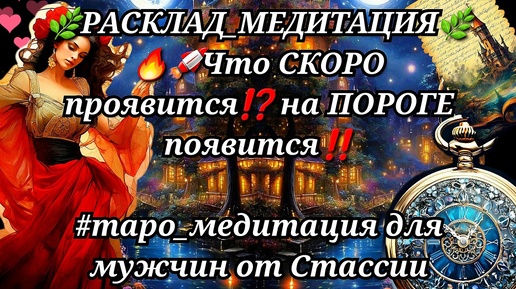 💖РАСКЛАД_МЕДИТАЦИЯ💖🚀💥ЧТО скоро ПРОЯВИТСЯ❓❗на ПОРОГЕ появится🏇❗❗ #тародлямужчин #чтоскрыто #еёчувства #женщинанапороге #медитация