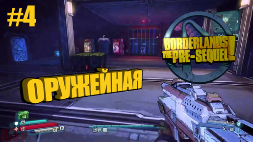 Borderlands: The Pre-Sequel #4 ОРУЖЕЙНАЯ