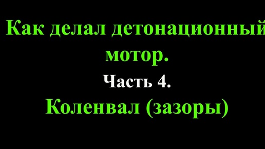 Как делал детонационный мотор. Часть 4. Коленвал (зазоры).