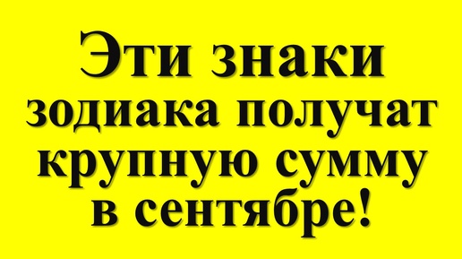 Гороскоп на сентябрь для некоторых знаков зодиака