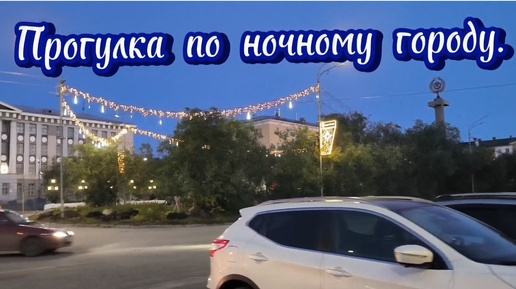 Я иду в театр. Прогулка по ночному городу.